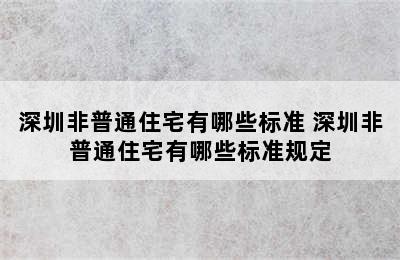 深圳非普通住宅有哪些标准 深圳非普通住宅有哪些标准规定